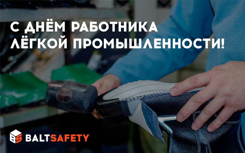 Поздравляем с днём работника легкой промышленности Поздравляем с днём работника легкой промышленности